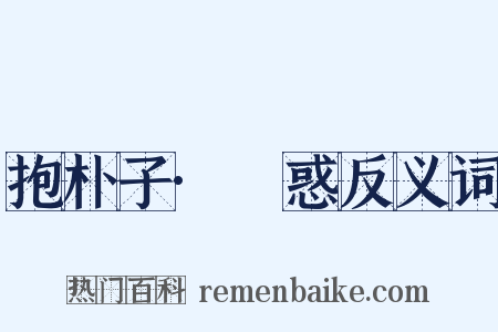 抱朴子·袪惑反义词是什么意思的图片